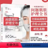 [正版] 听肌肤的话2 问题肌肤护理全书 冰寒 美容书籍专业知识护肤全书 长斑长痘问题肌肤零基础科学减法护肤书 皮肤管