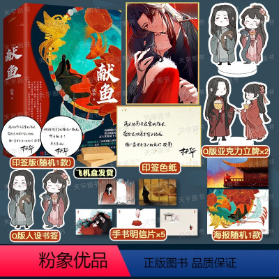 [正版]天宇专享印特签赠立牌+色纸 献鱼 扶华 小说 向师祖献上咸鱼 全套2册 晋江文学城古代仙侠爱情玄幻甜宠文古言古