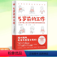 [正版] 5岁前的工作 [日]丘山亚未/著 王祝/译 蒙台梭利在家养出有独立性秩序感手眼协调能力的蒙氏宝宝 家庭教