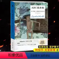 [正版] ABC谋杀案 精装纪念版 阿加莎克里斯蒂 大侦探波洛系列侦探推理悬疑小说书籍 午夜文库 无人生还作者全集