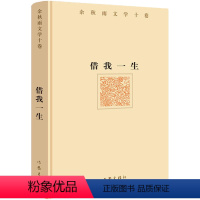 借我一生精装版 [正版]任选 余秋雨作品集共17册 中国当代文学随笔散文小说 文化苦旅 千年一叹 借我一生 美学 学生