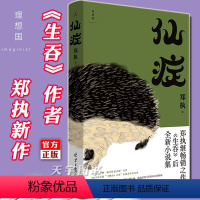 [正版] 《仙症》 郑执 生吞作者 刺猬 电影原著小说改编 鲤·匿名作家计划奖中国现当代文学作品小说集书籍魔幻故事侦