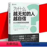 [正版] 为什么越无知的人越自信? 从认知偏差到自我认同 大卫·邓宁 自我认知 社会心理学书籍 达克效应提出者 中