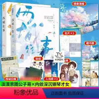 [正版] 西城往事1+2完结篇 舒远 青春文学都市爱情言情小说互虐情感小说实体书籍 他笑时风华正茂作者小说
