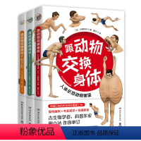 跟动物交换身体1+2+3 [正版] 跟动物交换身体1+2+3(套装3册)川崎悟司著 独特的以人体为参照的动物图鉴 能