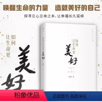 [正版] 如何让生命更美好 济群 智慧人生书系 自我实现励志唤醒生命的力量造就美好的自己书籍 通俗易懂佛教 中