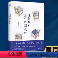 [正版] 逻辑新引 怎样判别是非 殷海光 全新修订本 思维逻辑训练书 击穿固化思维 逻辑学入门经典读物 逻辑思维书