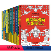 [黄同学全系列 共10册]兵器史 4册+中国史 2册+二战史 4册 [正版]10册任选黄同学漫画二战+兵器史+中国史 全