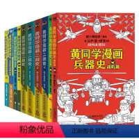 [黄同学全系列 共10册]兵器史 4册+中国史 2册+二战史 4册 [正版]10册任选黄同学漫画二战+兵器史+中国史 全