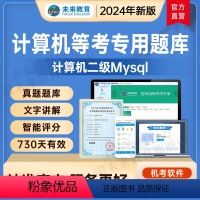 计算机二级mysql 基础题库 [正版]未来教育2024年全国计算机等级考试二级mysql上机题库模拟真题软件