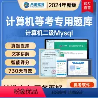 计算机二级mysql 基础题库 [正版]未来教育2024年全国计算机等级考试二级mysql上机题库模拟真题软件