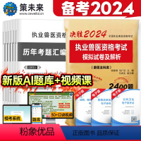 [正版]赠视频2024年执业兽医资格考试历年真题模拟试卷及解析兽医全科类可搭全国兽医职业资格证考试应试指南兽医书籍