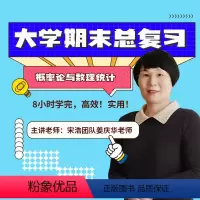 23年(上)大学期末 概率论与数理统计 [正版]2024上学期 姜庆华大学期末总复习概率论与数理统计网络视频课程 适用于