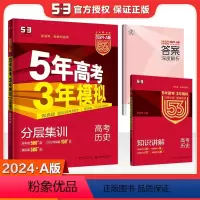 新高考 历史 [正版]2024新高考五年高考三年模拟历史A版 5年高考3年模拟53高中生高三文科理科总复习真题汇编卷