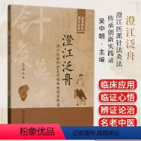 [正版]澄江泛舟:澄江医派针法灸法传承创新实践录 北京针灸英才丛书 吴中朝 著 中国中医药出版社9787513284