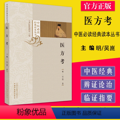 [正版]医方考 中医必读经典读本丛书 明/吴崑著 中国中医药出版社9787513276627