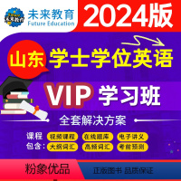 [正版]VIP学习班2024年新大纲山东成人学士学位英语考试vip在线题库视频课程词汇速记成人高等教育本科生成人学士学