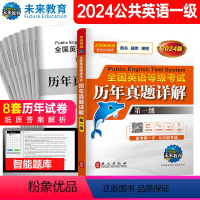 [正版]书课包2024年全国英语等级一级考试历年真题详解试卷 公共英语1级考试PETS1级考试专项训练试卷学习指导成人