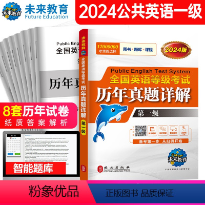 [正版]书课包2024年全国英语等级一级考试历年真题详解试卷 公共英语1级考试PETS1级考试专项训练试卷学习指导成人