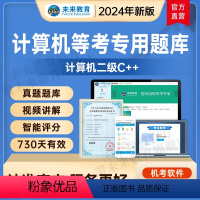 二级C++学习班<名师辅导+视频讲解+题库+解析> [手机+电脑] [正版]未来教育2024年全国计算机等级考试二级C+