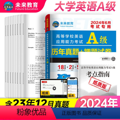 [正版]全国通用备考2024年6月大学英语a级历年真题详解搭A级词汇英语三级考试真题试卷2023高等学校英语应用能力b