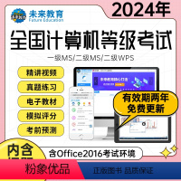全程班[冲刺课程+送vip精品题库+老师辅导] 二级ms office[电脑+视频+模拟+手机] [正版]直营未来教育2