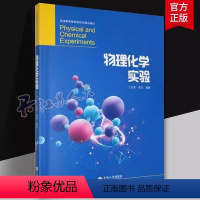 [正版] 物理化学实验丁治英 物理化学实验技术知识数据处理测量方法与实验 自然科学书籍