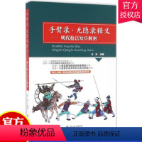 [正版]手臂录 无隐录释义-明代枪法短兵解密 任鸿 追溯武学文化与历史 明朝末年实用武艺 古文言与白话文 契合 山西科