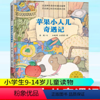 苹果小人儿奇遇记 [正版] 苹果小人儿奇遇记 金波 二年级阅读课外书 小学生课外阅读书籍 8-9周岁读物 暑期阅读 中国