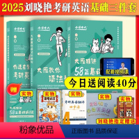 [送翻译法]2025刘晓艳三件套长难句+单词+阅读 [正版]专属链接送视频2025刘晓艳考研英语一二大雁三件套语法长难句