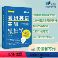 考研英语基础轻松学 [正版]新品新英汉 2024考研英语基础轻松学 唐伟胜 深度讲解阅读+写作材料取自历年真题 考研英语