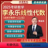25考研数学 李永乐线性代数全程班 [正版]金榜时代2025考研数学 线性代数全程班线代王李永乐亲授答疑网课考研数学