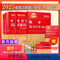 25版强化3本[330题+复习提高+真题提高]数1 [正版]李永乐2025考研数学复习全书+330题+历年真题提高 数学