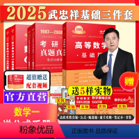 2025武忠祥基础三件套数学一[送配套视频] [正版]武忠祥2025考研数学一数二数三高等数学基础篇+高数辅导讲义+过关