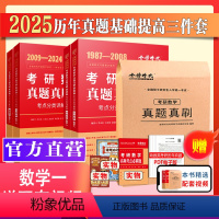 历年全套]2025李永乐历年全套[1987-2023]数一 [正版]武忠祥李永乐 2025考研数学历年真题真刷试卷答案详