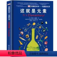 有趣的化学 [正版]DK这就是元素有趣的科学有趣的化学 儿童百科全书化学科普书揭秘化学元素周期标图画书中小学生课外阅读书