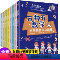 [8册]万物有数学 [正版]8册万物有数学全套6-8-10-12岁中小学生思维训练书籍 开发逻辑几何图形数字运算三四五六