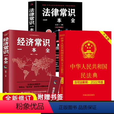 [正版]全3册 中华人民共和国民法典 2022年版 法律常识+经济常识一本全套 法律书籍法律基础知识 民法典及相关司法