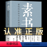 [正版]素书全集 黄石公中国传统文化详细案例张良凭此成为汉朝帝王师修身处事传世奇书的人生成功智慧哲理书籍完整版