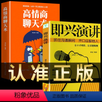 [正版]2册即兴演讲+高情商聊天术学会表达懂得沟通回话的技术好好说话的艺术如何提高情商幽默技巧语言与口才训练话术的书籍