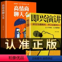 [正版]2册即兴演讲+高情商聊天术学会表达懂得沟通回话的技术好好说话的艺术如何提高情商幽默技巧语言与口才训练话术的书籍