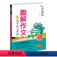 趣解作文.初中热点素材 初中通用 [正版]初中趣解作文中考满分作文热点素材大全高分范文精选突破作文书写作方法分类备考获奖