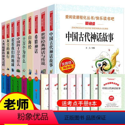 快乐读书吧 四年级上下册必读 全9册 [正版]十万个为什么小学版快乐读书吧四年级下册苏联米伊林阅读课外书必读书目小学版全