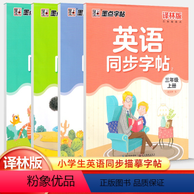 [译林.英语同步字帖]三年级.下册(江苏) 小学通用 [正版]2023版小学译林英语同步字帖三3四4五5六6年级上册下册