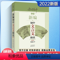 初中文言文助读 初中通用 [正版]新编初中文言文助读 杨振中 新版 东方出版中心 789年级初中通用 中学生教辅书练习册