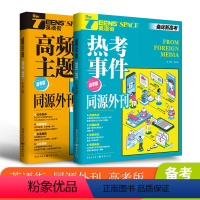 [2本]高频主题+热考事件 高中通用 [正版]2023版英语街同源外刊高频考点热考事件高中作文素材新版高考版时文阅读高中