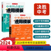 [2册]中考作文速用模板+热点素材 初中通用 [正版]备考2024中考满分作文速用模板热点素材阅读理解模板解题技巧七年级