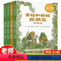 [注音版]青蛙和蟾蜍(4册) [正版]全4册青蛙和蟾蜍注音版是好朋友绘本信谊世界精选图画书小学生一二三年级课外书必读老师