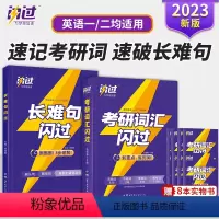 2023版考研词汇闪过+长难句闪过 [正版]买1赠82023考研词汇闪过长难句考研英语单词书圣经23历年真题乱序版阅读写