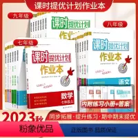 语文 人教版 八年级上 [正版]2023新版课时提优计划作业本七年级八 九年级上册数物化英初中生同步789练习册初一二三